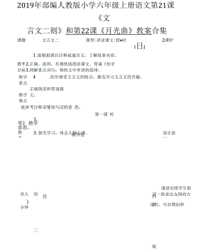 2019年部編人教版小學六年級上冊語文第21課《文言文二則》和第22課《月光曲》教案合集