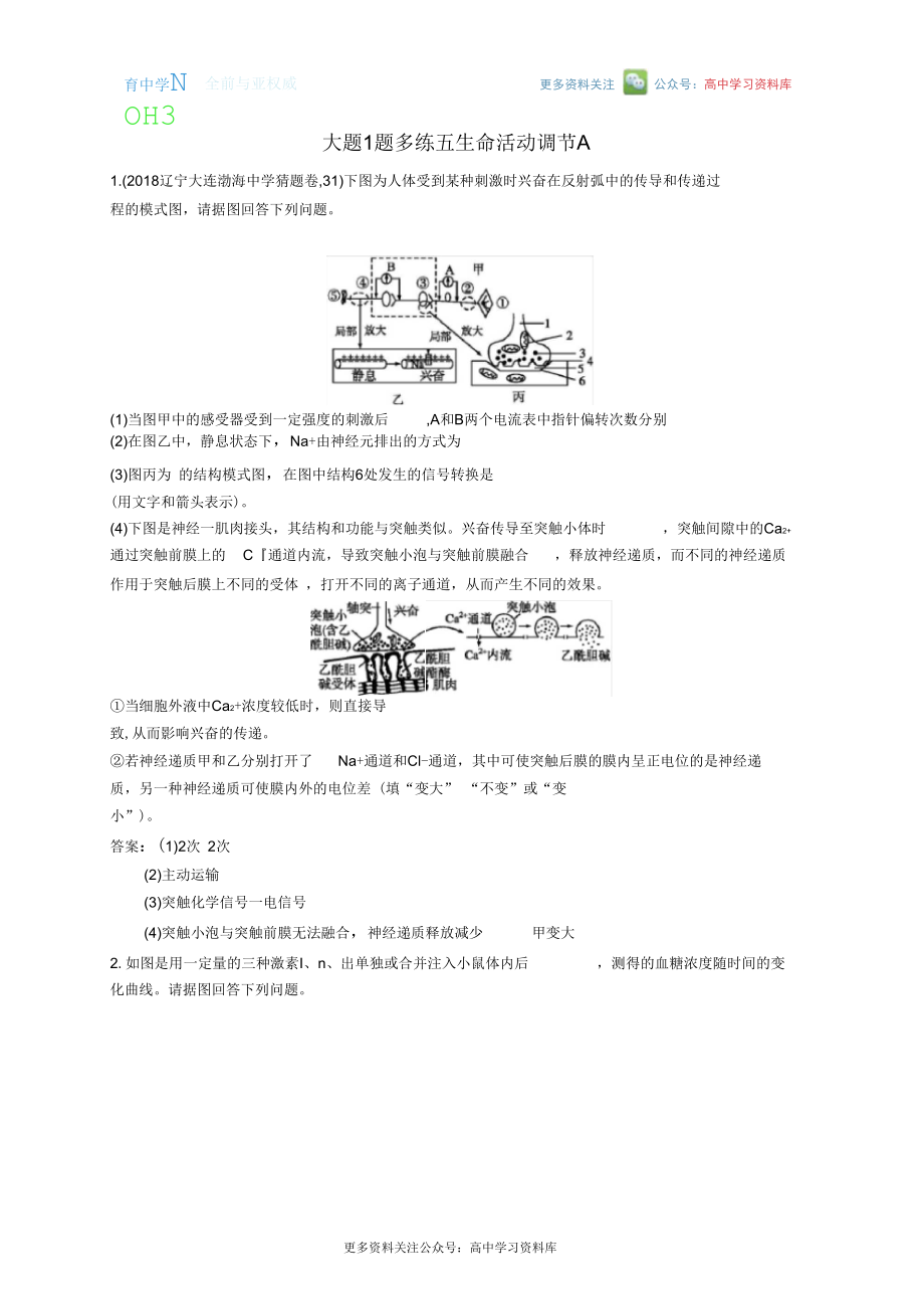 2019版高考生物二輪優(yōu)選習(xí)題大題1題多練五新陳代謝類A201811061217_第1頁(yè)