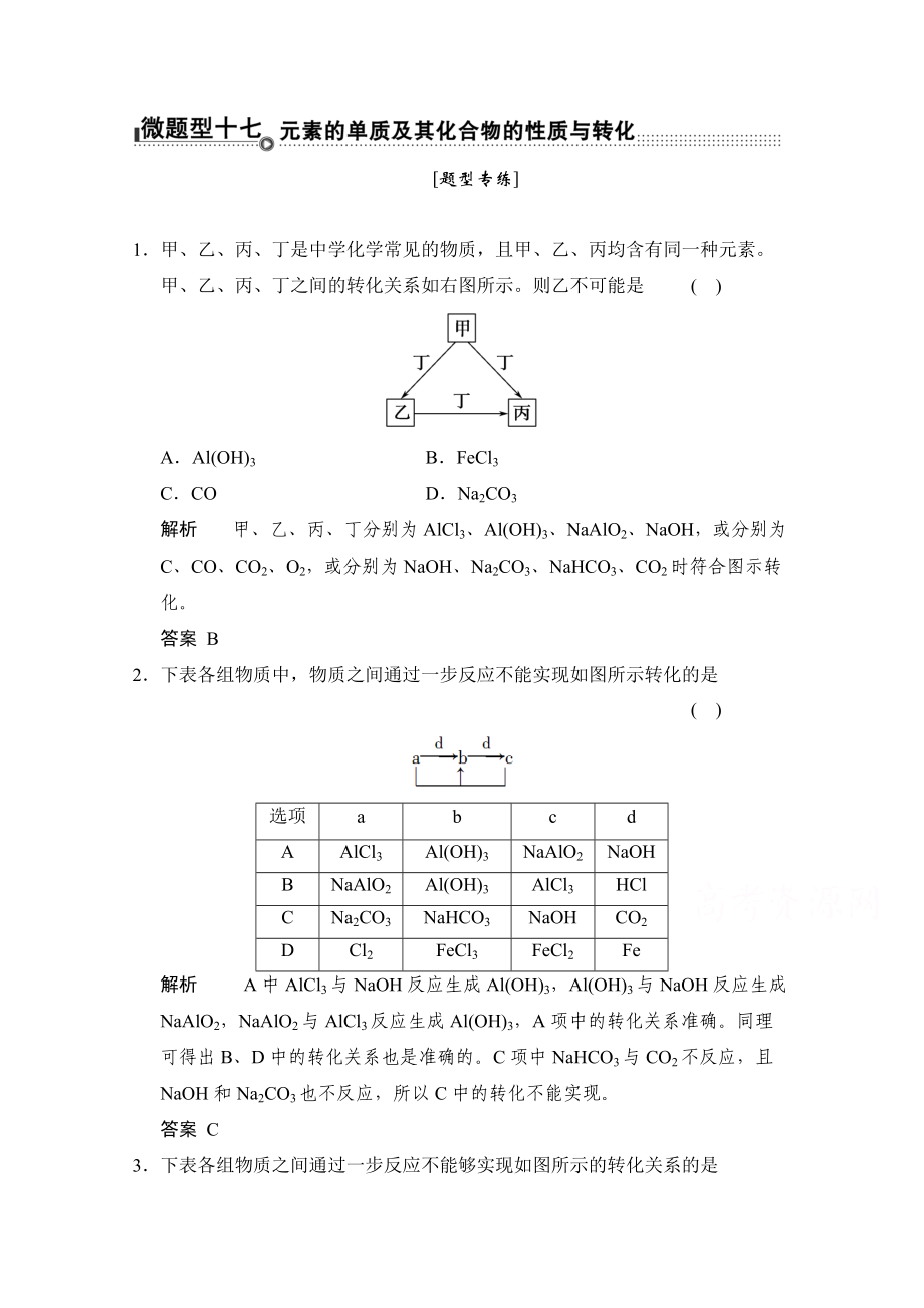 高考化學(xué)（重慶專用）二輪題型專攻：微題型17 元素的單質(zhì)及其化合物的性質(zhì)與轉(zhuǎn)化 Word版含解析_第1頁(yè)