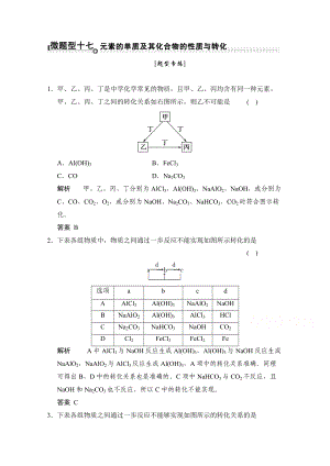 高考化學(xué)（重慶專用）二輪題型專攻：微題型17 元素的單質(zhì)及其化合物的性質(zhì)與轉(zhuǎn)化 Word版含解析