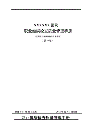 職業(yè)健康體檢質(zhì)量管理手冊(cè)[共56頁(yè)]