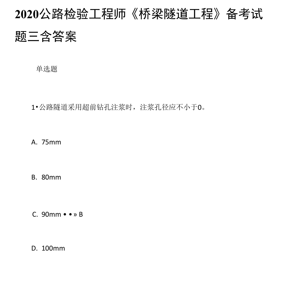 2020公路檢驗(yàn)工程師《橋梁隧道工程》備考試題三含答案_第1頁(yè)