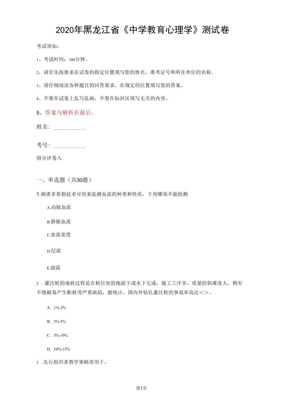 2020年黑龍江省《中學(xué)教育心理學(xué)》測(cè)試卷(第872套)_第1頁