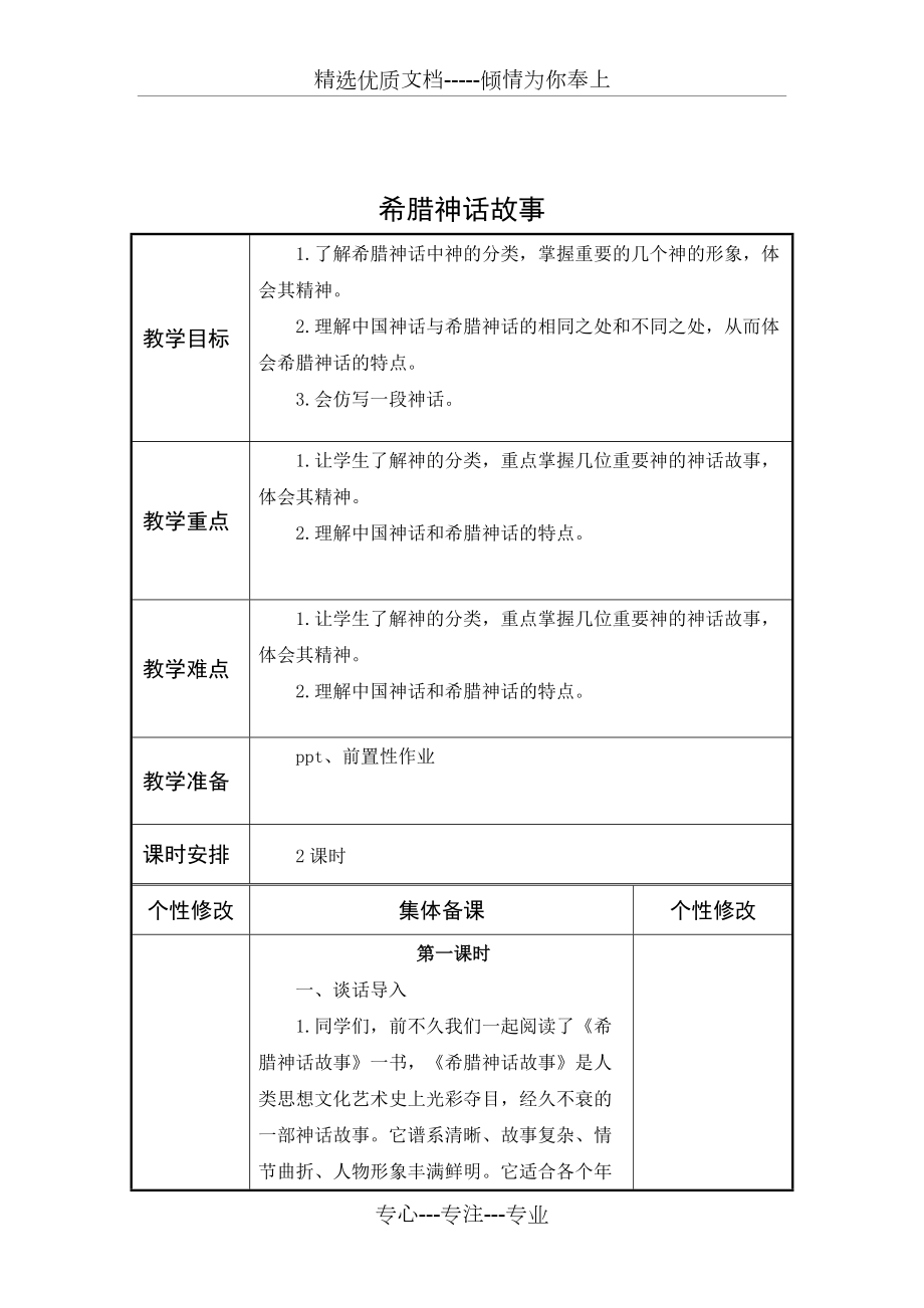 《希腊神话故事》读书交流会教案(共4页)_第1页