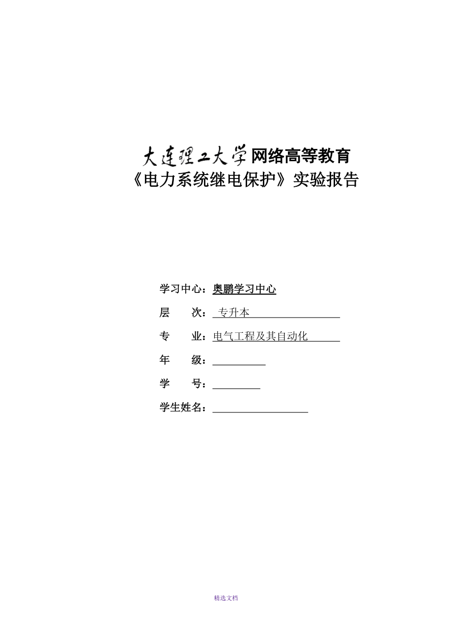 大工《電力系統(tǒng)繼電保護(hù)實(shí)驗(yàn)》實(shí)驗(yàn)報告完整90分版_第1頁