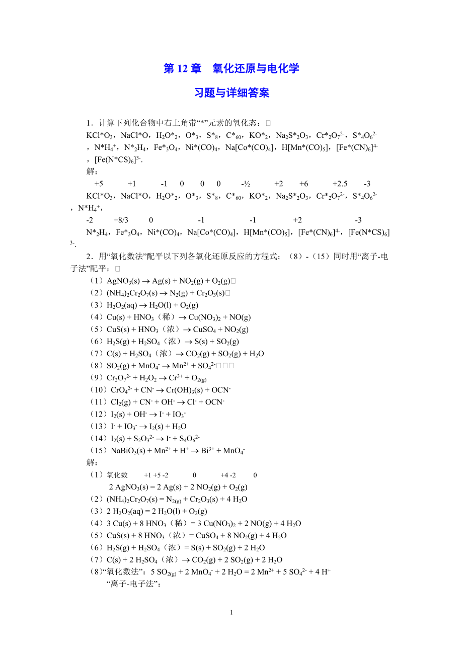 無機化學(上冊)：第12章 氧化還原與電化學 習題與答案_第1頁