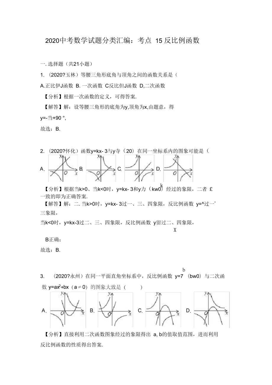 2020 中考数学试题分类汇编：考点15：反比例函数_第1页