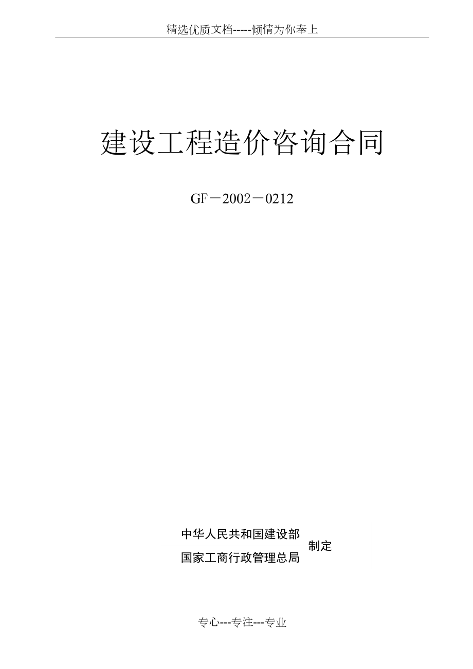 《建設工程造價咨詢合同》（示范文本）(共7頁)_第1頁