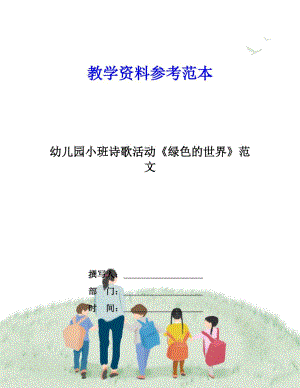 幼兒園小班詩歌活動《綠色的世界》范文