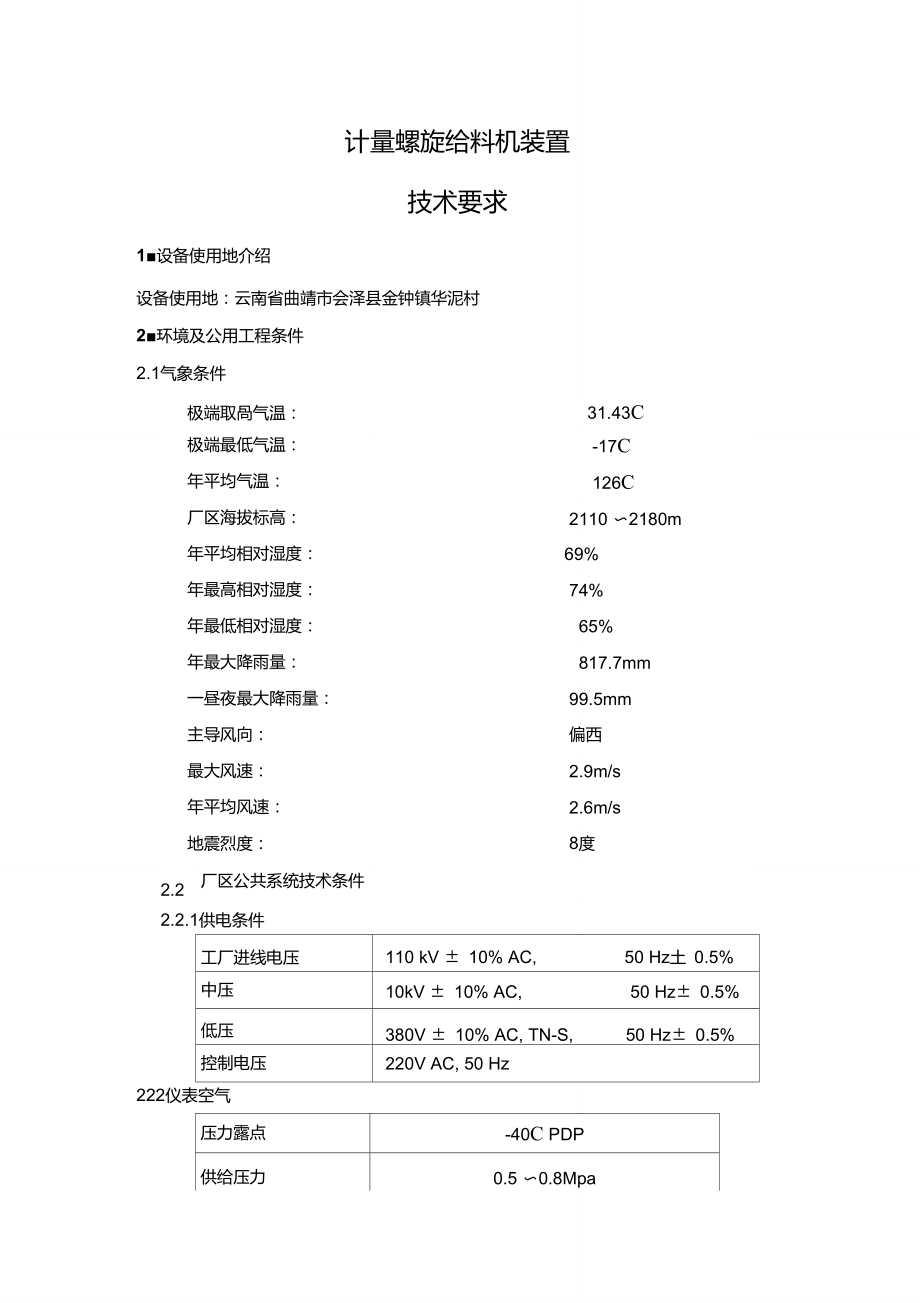 計(jì)量螺旋給料機(jī)裝置_第1頁