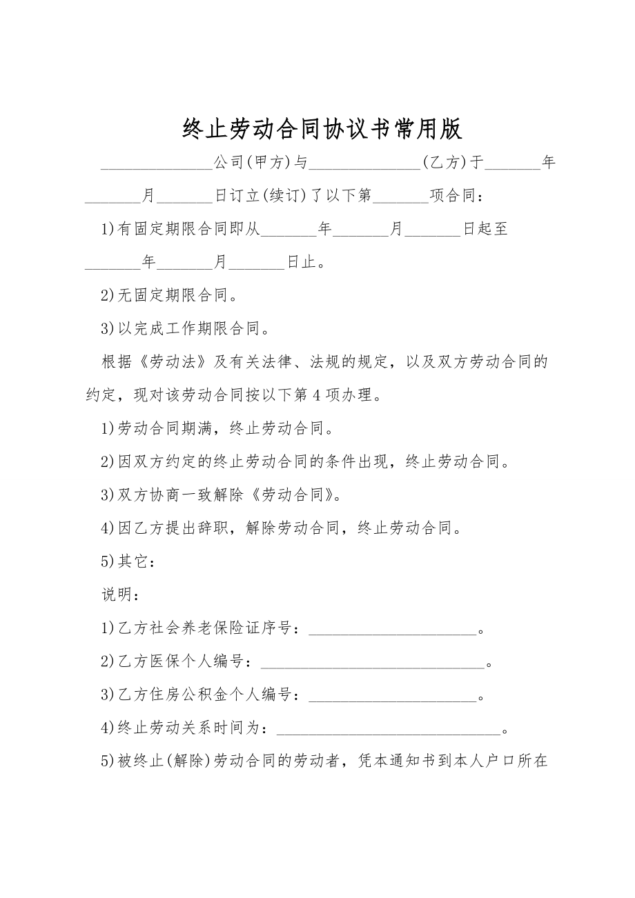 终止劳动合同协议书常用版