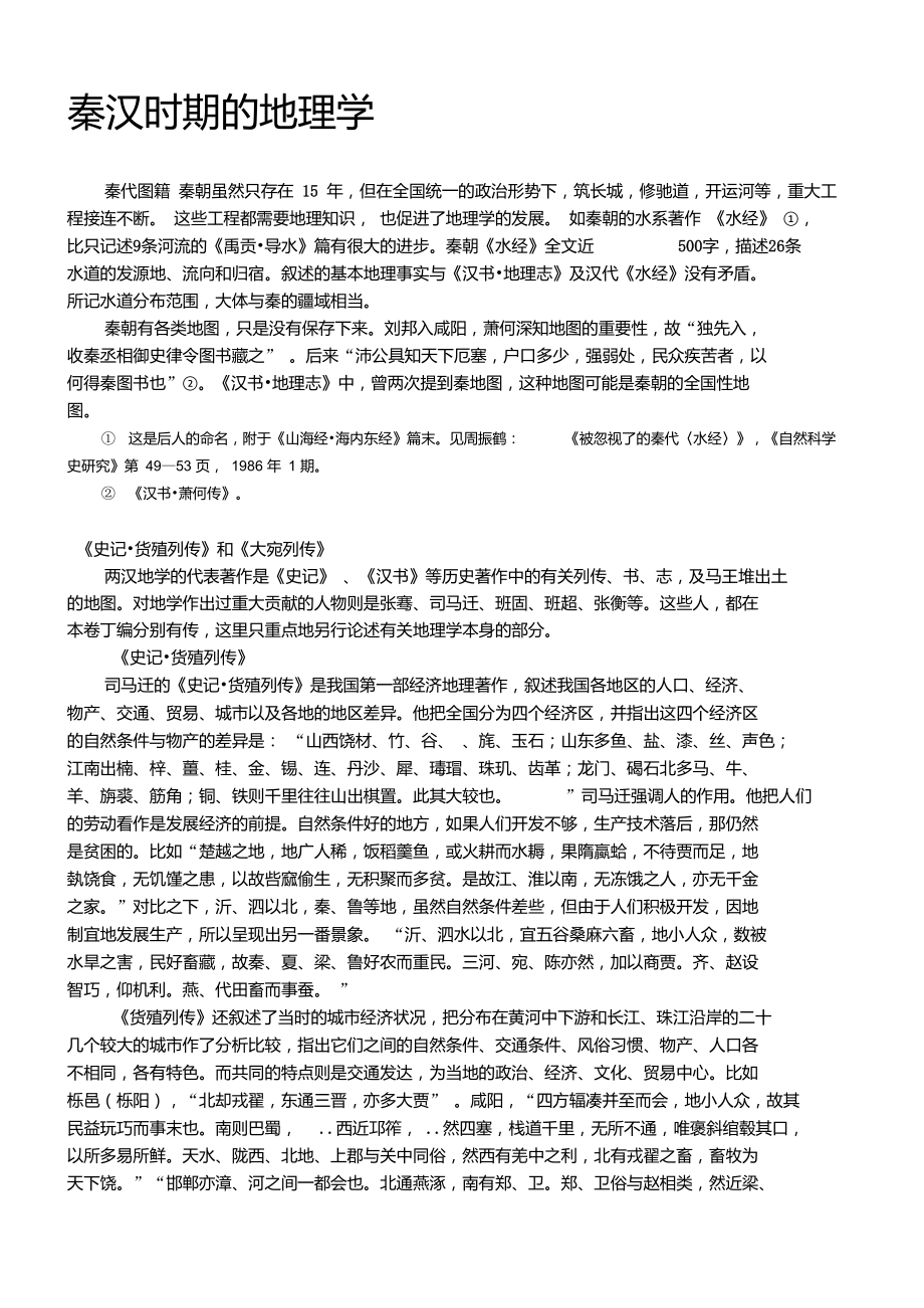 秦汉时期的地理学_第1页