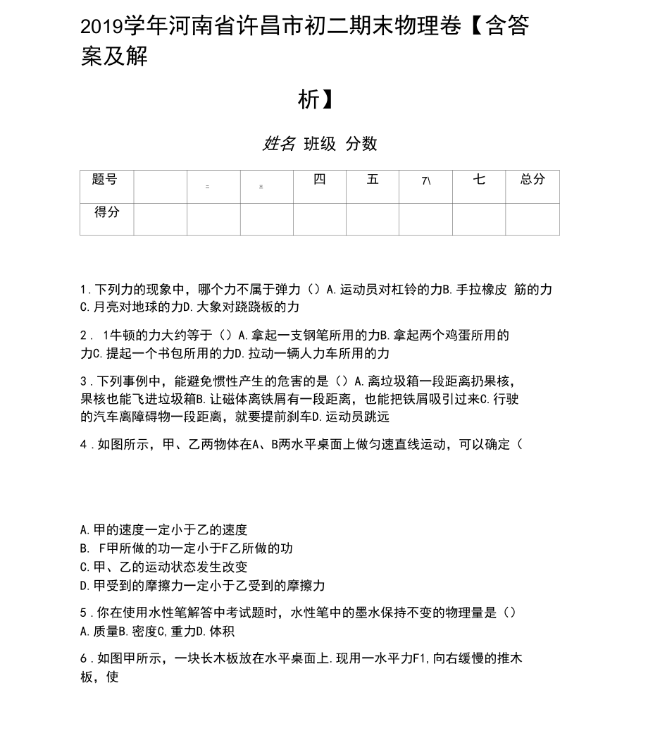 2019學(xué)年河南省許昌市初二期末物理卷【含答案及解析】_第1頁(yè)