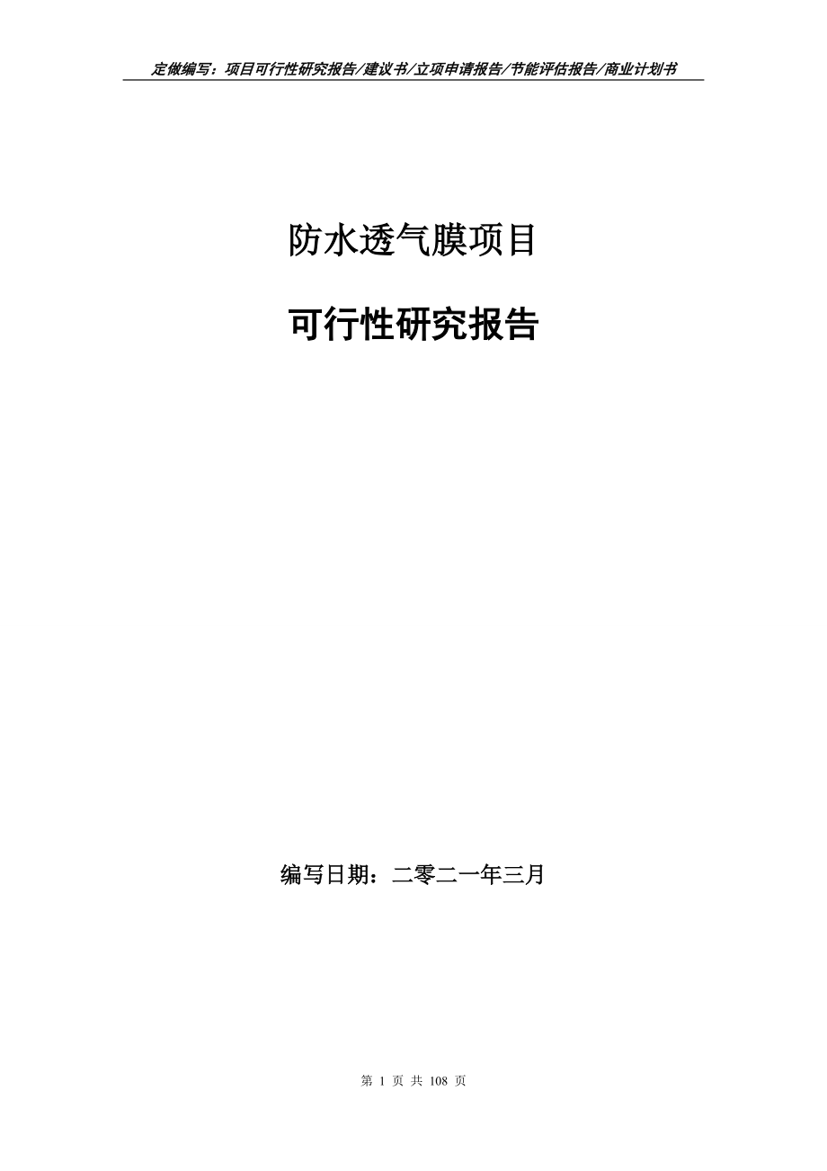 防水透氣膜項目可行性研究報告寫作範本