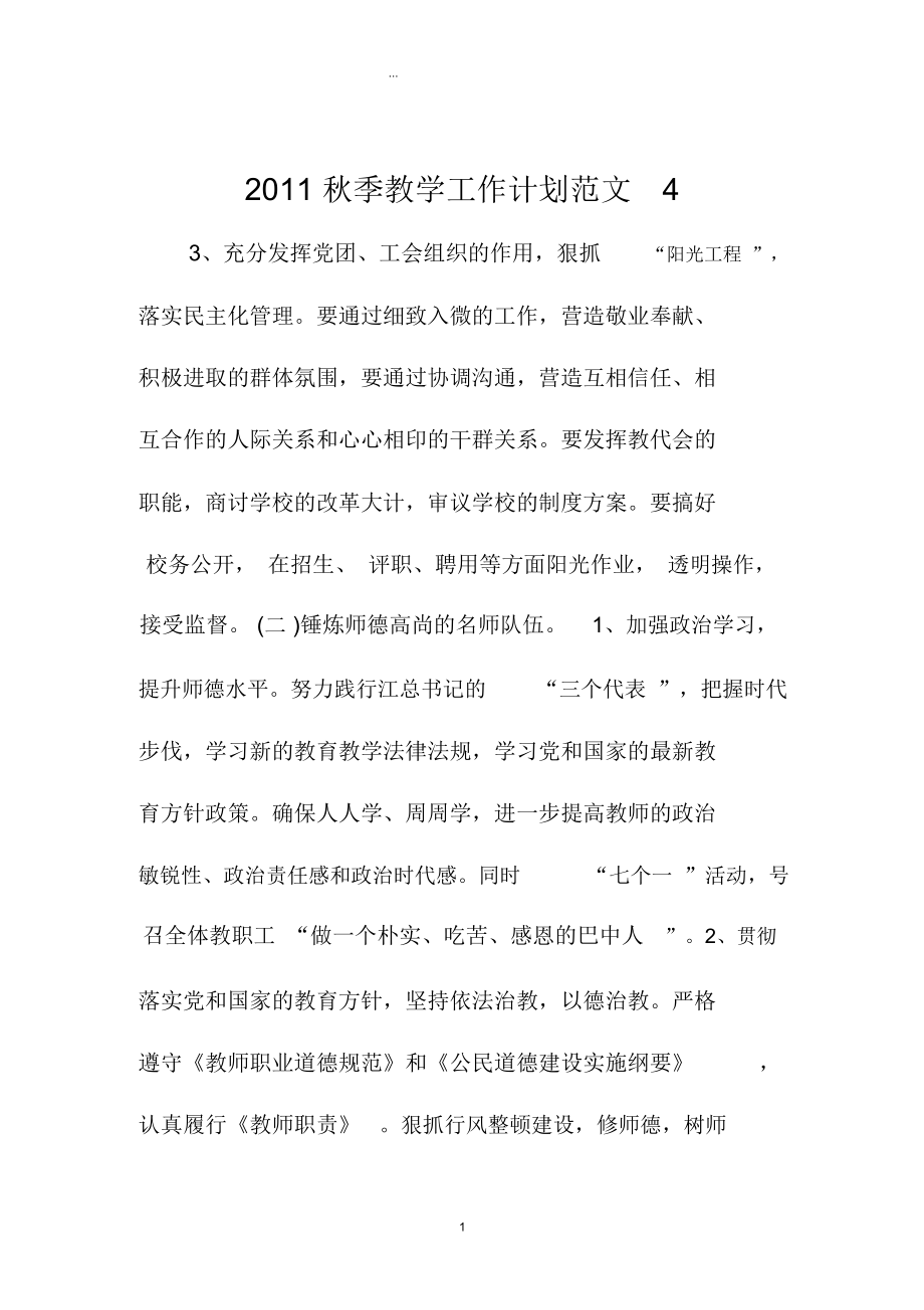 广东地区秋季教学精编工作计划范文4_第1页
