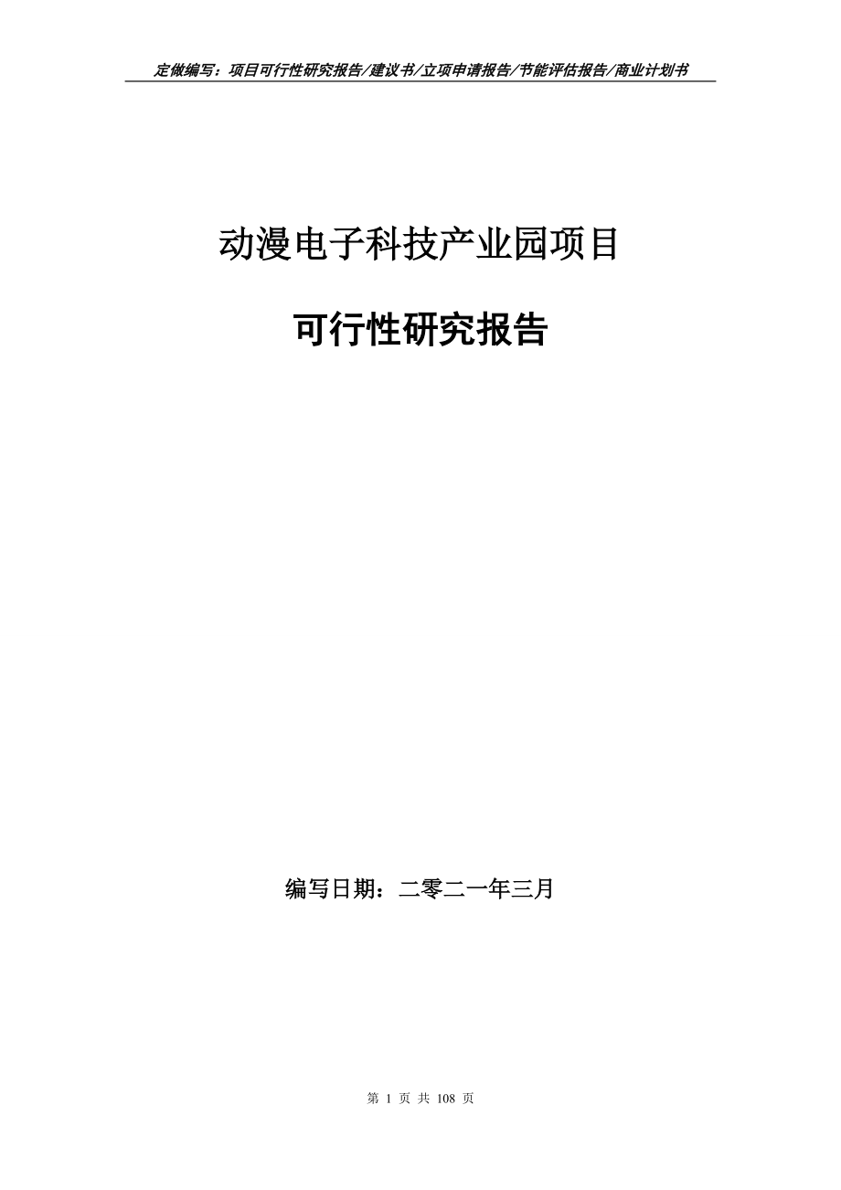 動漫電子科技產(chǎn)業(yè)園項目可行性研究報告寫作范本_第1頁