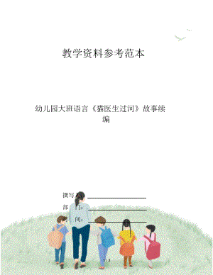 幼兒園大班語(yǔ)言《貓醫(yī)生過(guò)河》故事續(xù)編