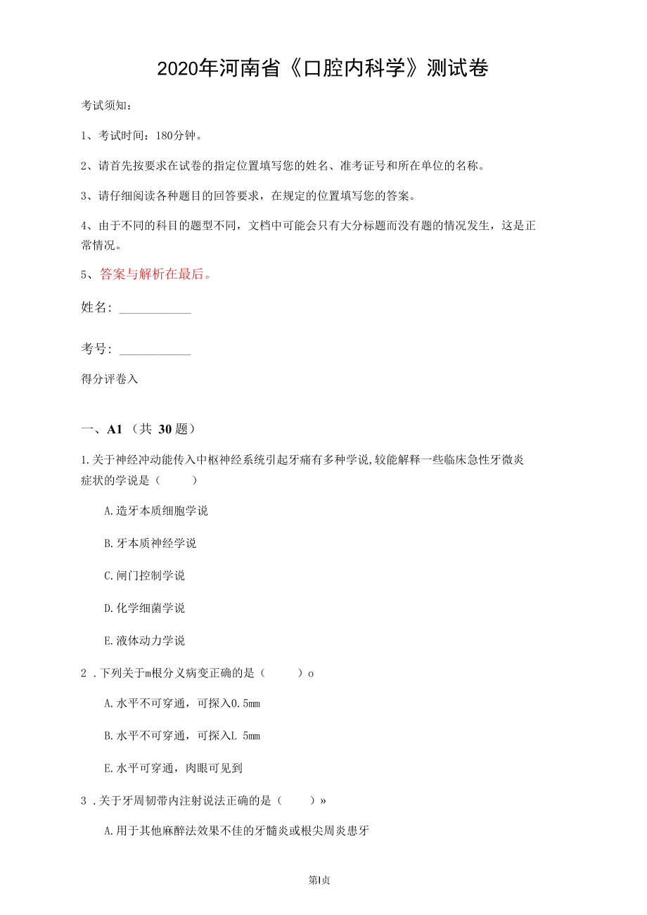 2020年河南省《口腔內(nèi)科學(xué)》測(cè)試卷(第147套)_第1頁(yè)