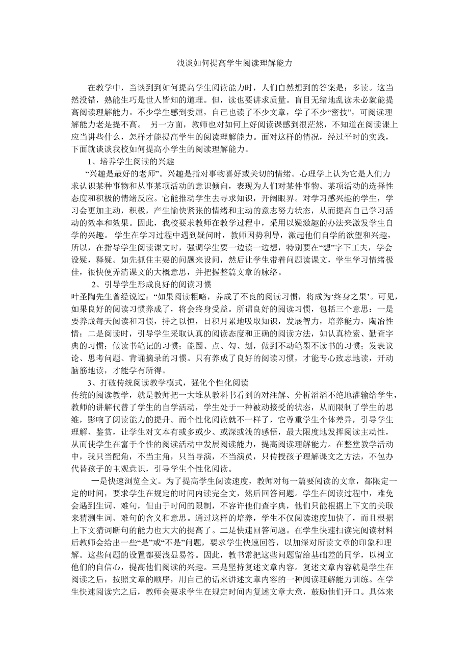 浅谈如何提高学生阅读理解能力_第1页