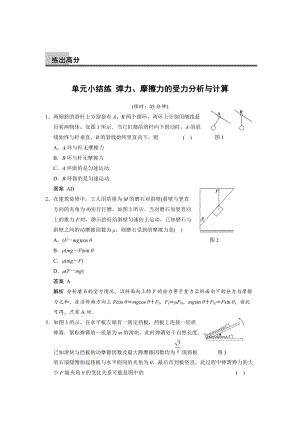 高考物理（人教版通用）大一輪復習講義【配套word版文檔】第二章 單元小結(jié)練 彈力、摩擦力的受力分析與計算（5頁含解析）