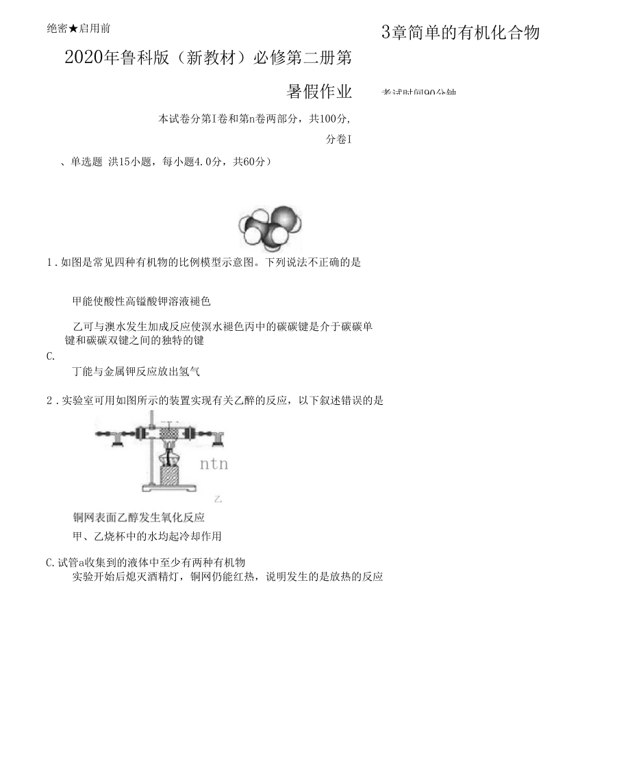 2020年魯科版(新教材)必修第二冊(cè)第3章簡(jiǎn)單的有機(jī)化合物暑假作業(yè)含答案_第1頁(yè)