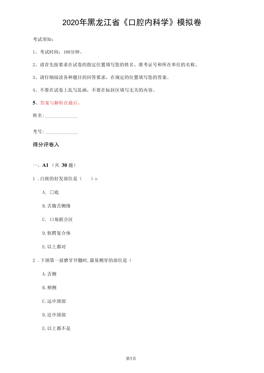 2020年黑龍江省《口腔內(nèi)科學(xué)》模擬卷(第200套)_第1頁