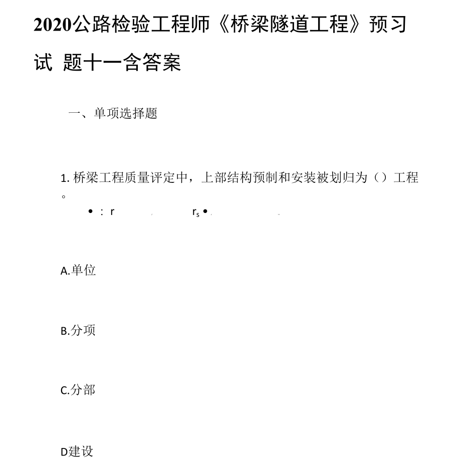 2020公路檢驗(yàn)工程師《橋梁隧道工程》預(yù)習(xí)試題十一含答案_第1頁