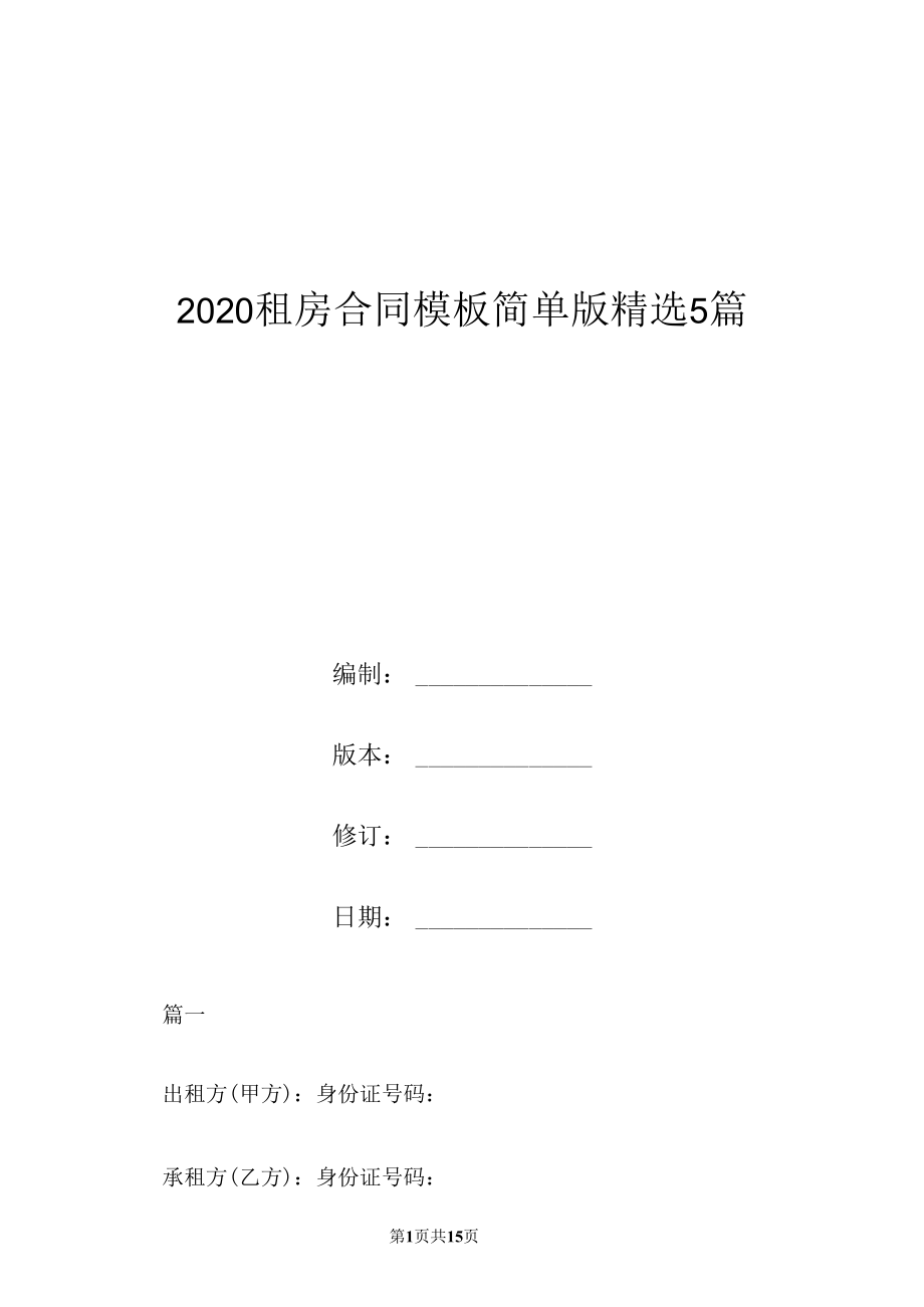 2020租房合同模板简单版精选5篇.doc_第1页