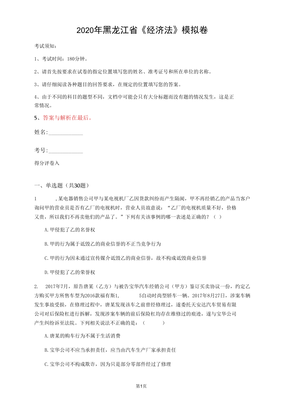 2020年黑龙江省《经济法》模拟卷(第761套)_第1页