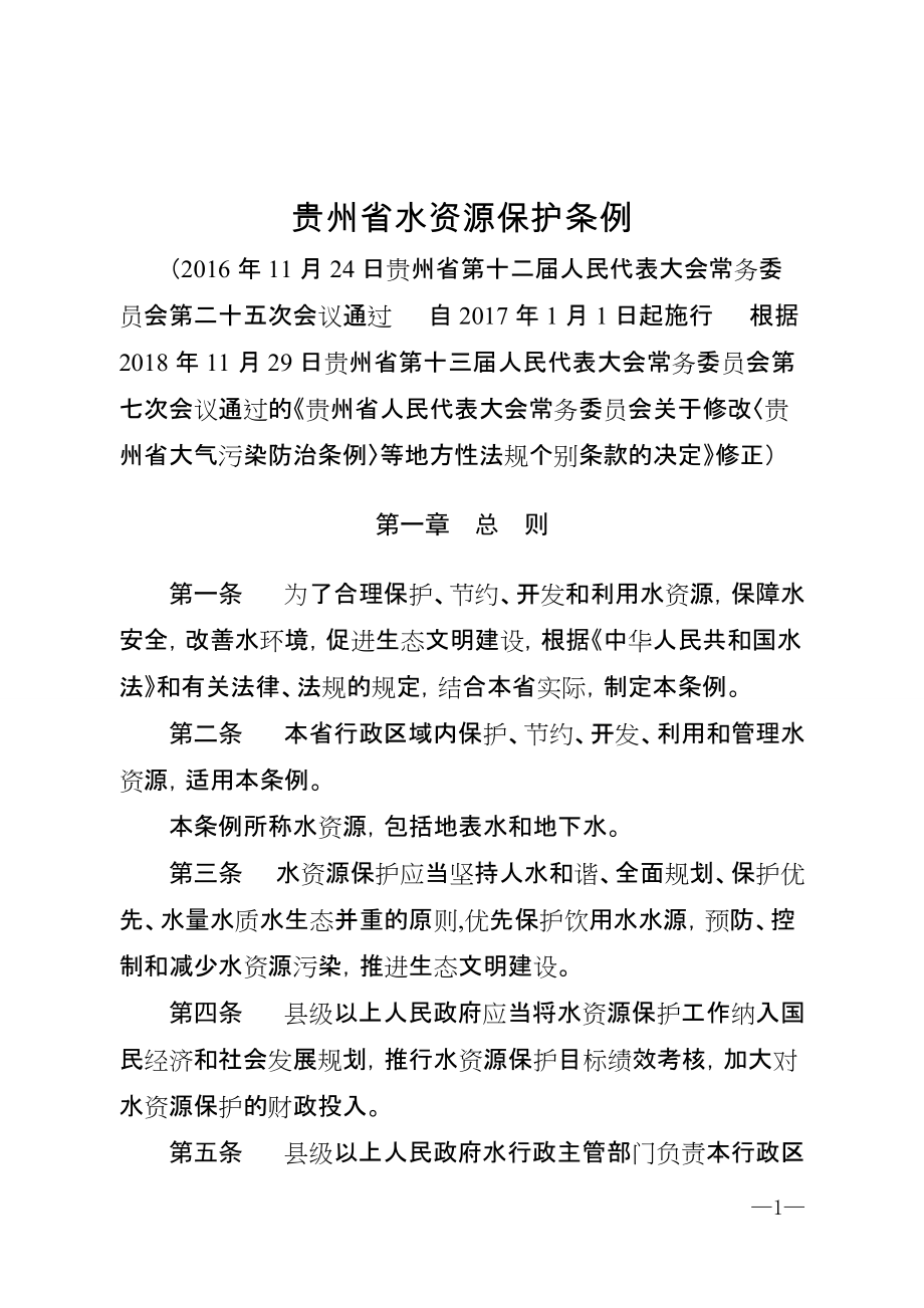 贵州水资源保护条例_第1页