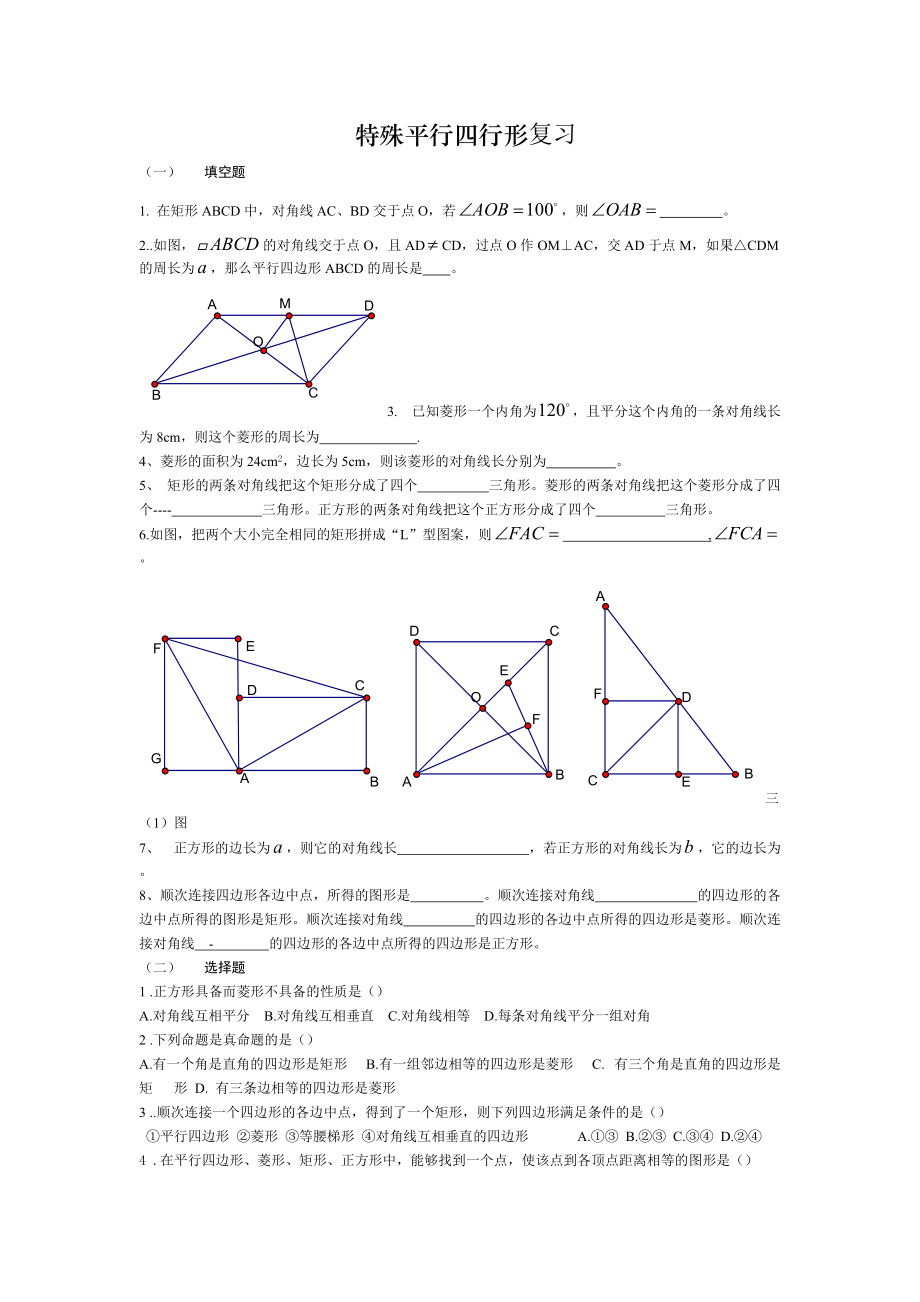 特殊平行四行形复习_第1页