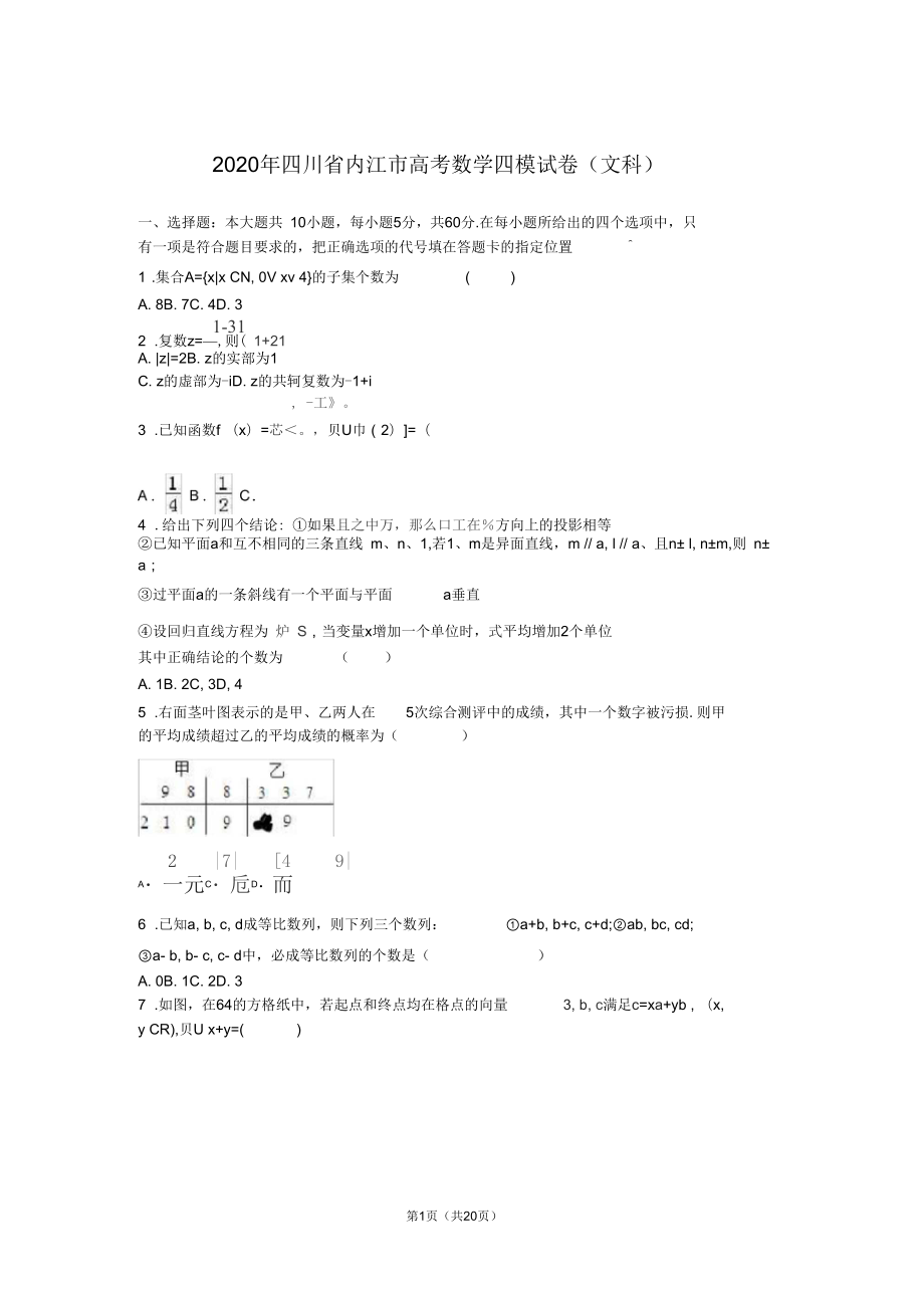 2020年四川省内江市高考数学四模试卷(文科)含答案解析_第1页