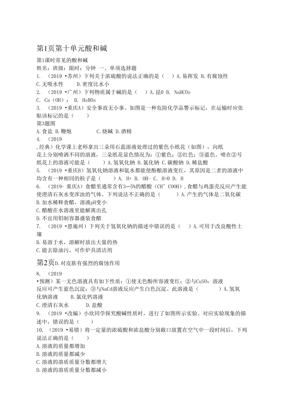 2019年中考化学总复习教材突破第十单元酸和碱第1课时常见的酸和碱练习_第1页