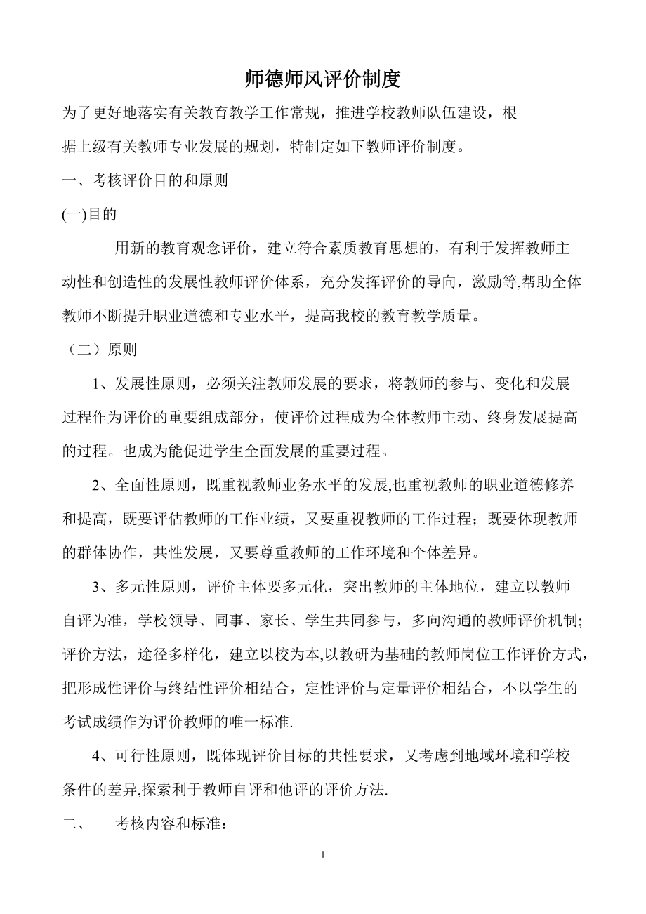 师德师风评价制度_第1页