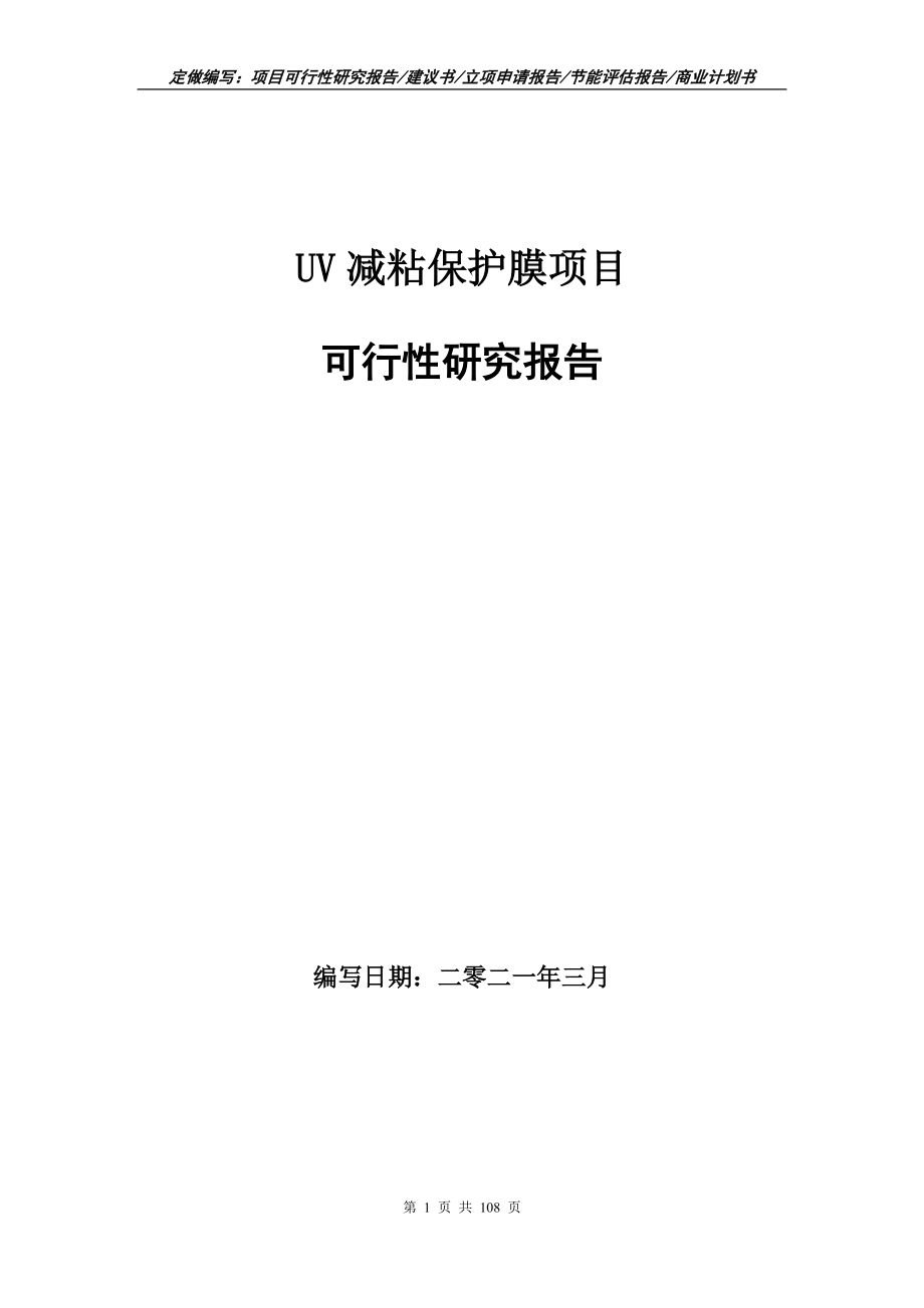 UV减粘保护膜项目可行性研究报告写作范本_第1页