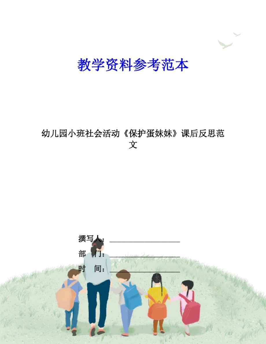 幼兒園小班社會活動《保護蛋妹妹》課后反思范文_第1頁