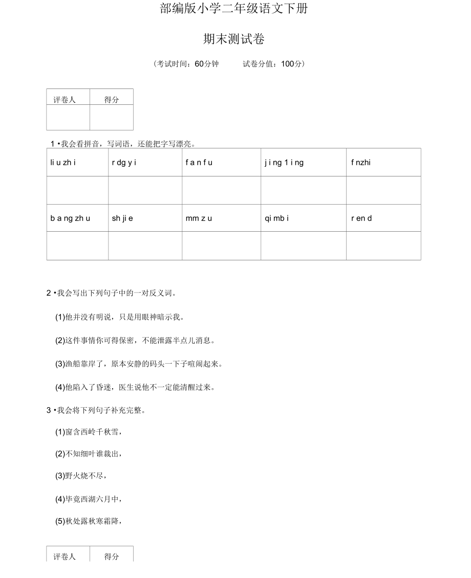 2020部編版語文二年級(jí)下冊(cè)《期末考試卷》(帶答案)_第1頁(yè)