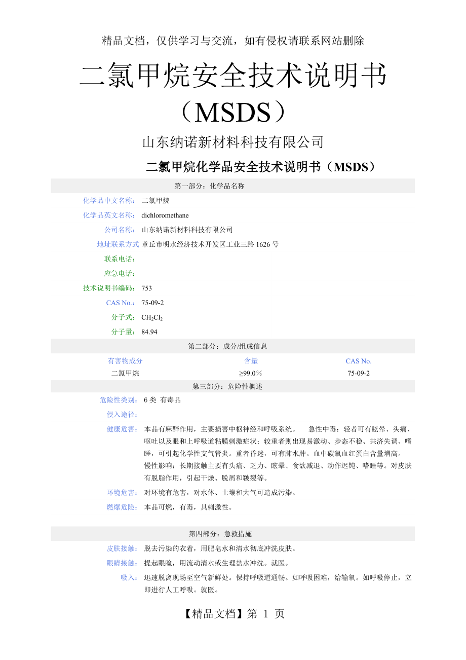 二氯甲烷-MSDS_第1页