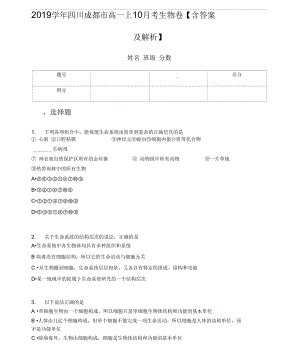 2019學(xué)年四川成都市高一上10月考生物卷【含答案及解析】