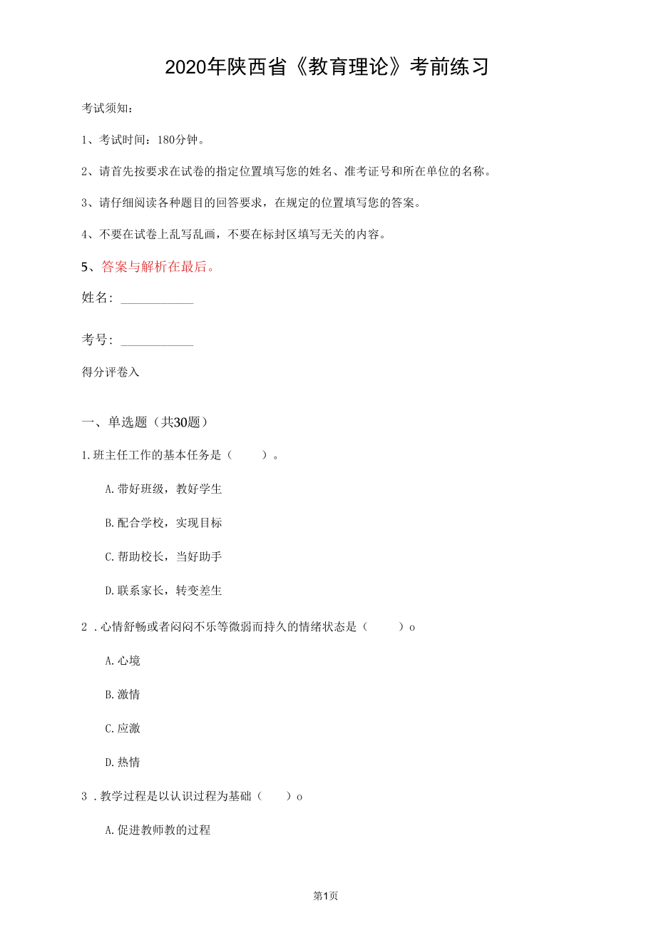 2020年陜西省《教育理論》考前練習(xí)(第274套)_第1頁