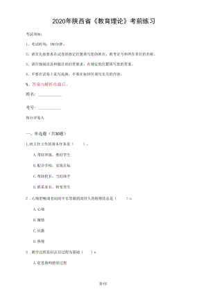 2020年陜西省《教育理論》考前練習(xí)(第274套)