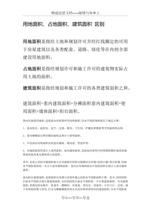 用地面積、占地面積、建筑面積-區(qū)別(共2頁(yè))