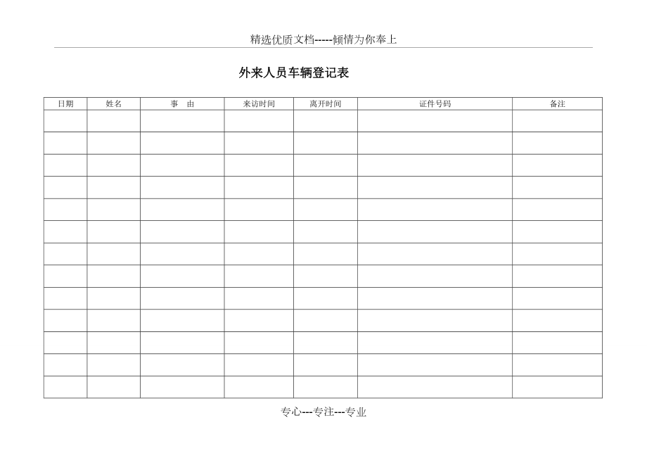 门卫出入登记表范本图片