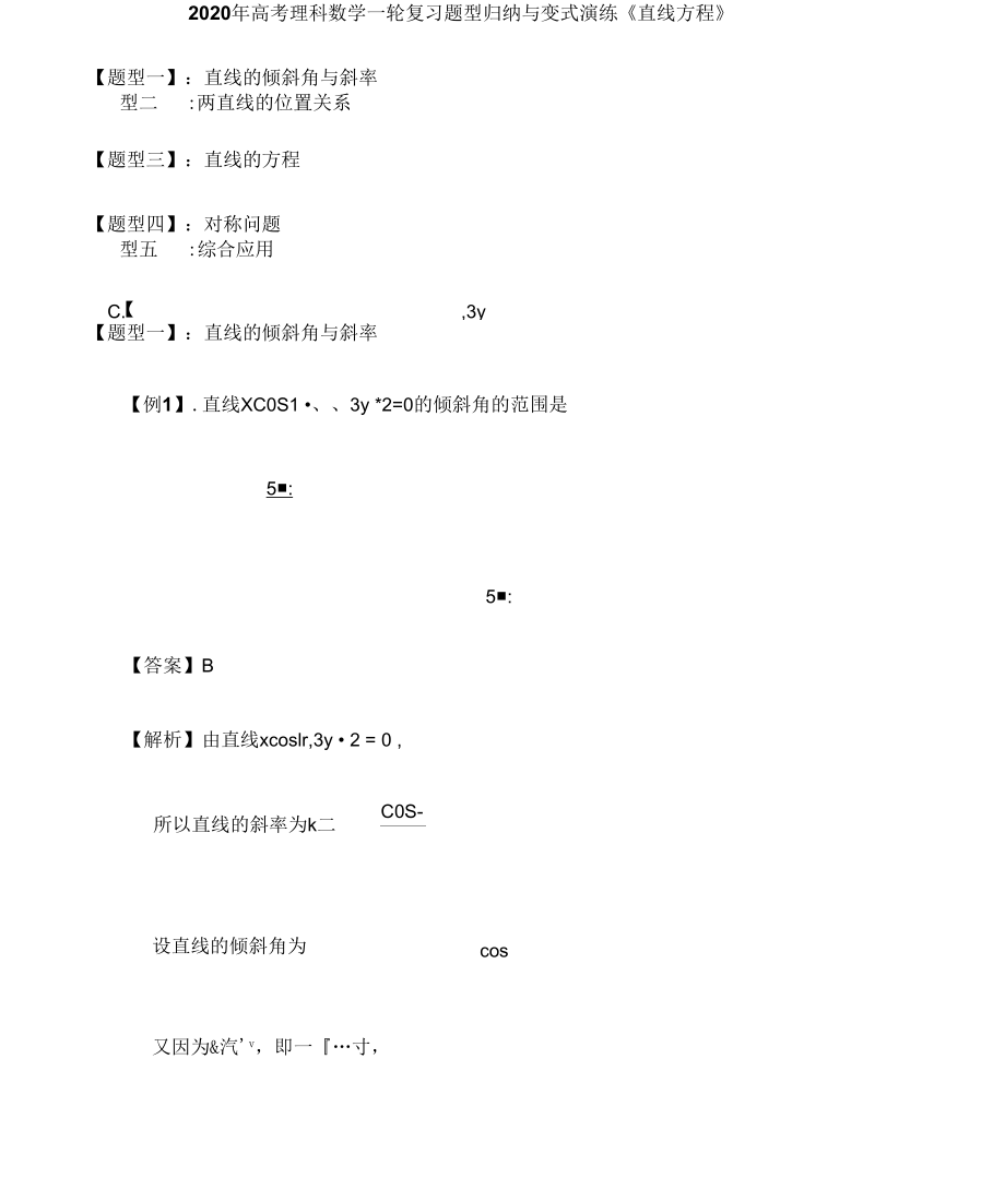 2020年高考理科數(shù)學(xué)一輪復(fù)習(xí)題型歸納與變式演練《直線方程》_第1頁