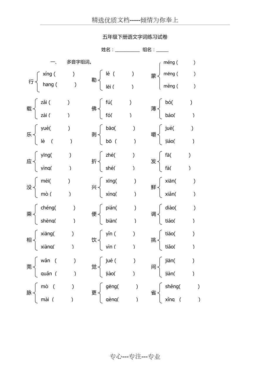 五年级下册语文复习资料字词专项(共6页)_第1页