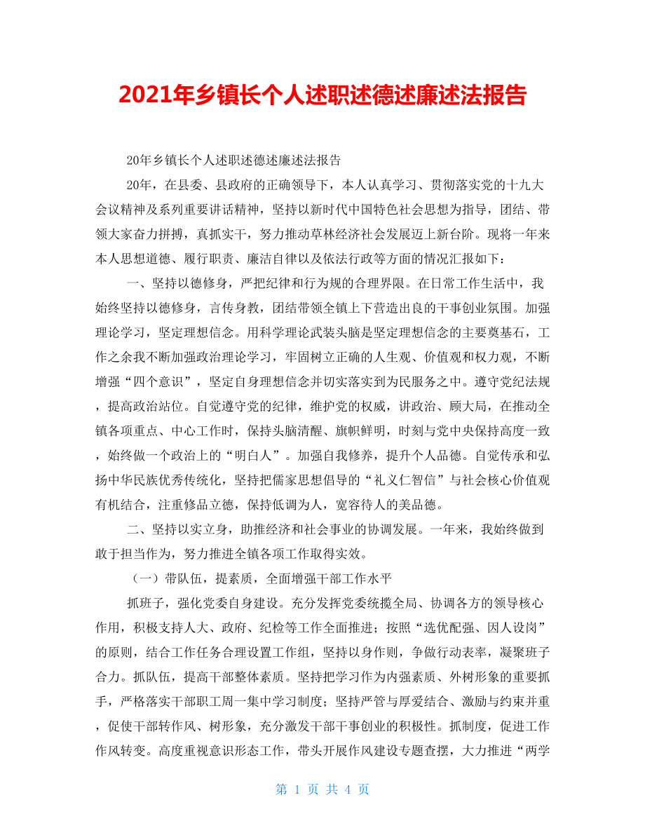 2021年鄉(xiāng)鎮(zhèn)長個人述職述德述廉述法報告_第1頁