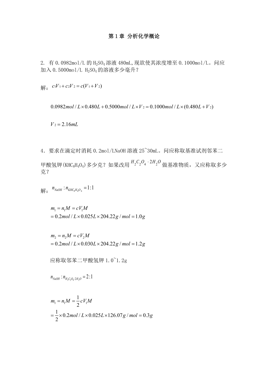 分析化學(xué) 第五版 武漢大學(xué) 習(xí)題解答_第1頁