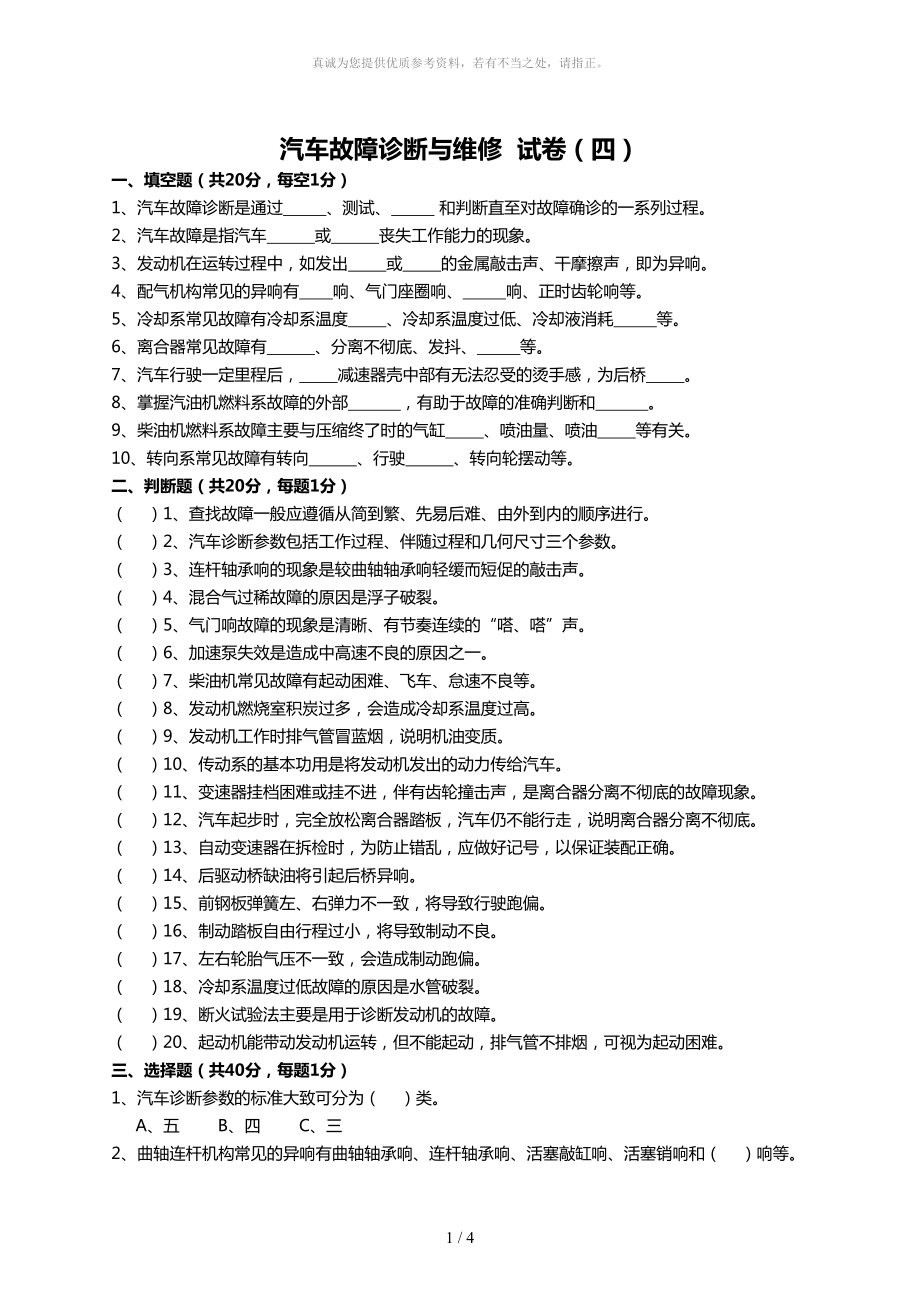 汽車故障診斷與維修試卷(五)_第1頁