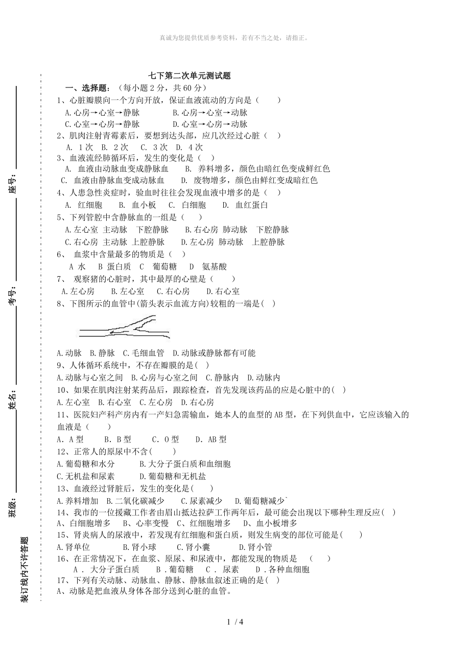 七下生物 心臟專題_第1頁