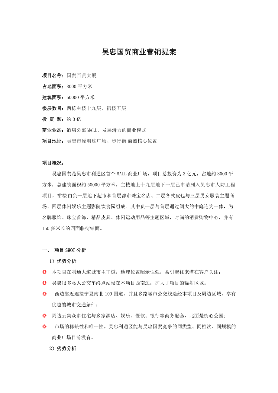 吴忠国贸商业营销提案_第1页